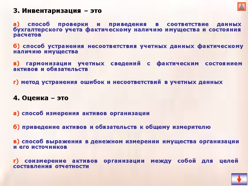 3. Инвентаризация – это   4. Оценка – это а) способ проверки и